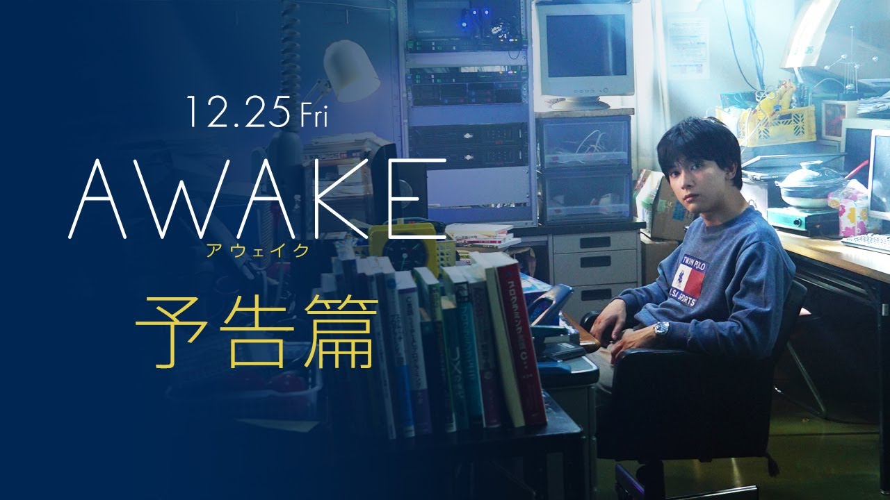 映画『AWAKE』公式サイト